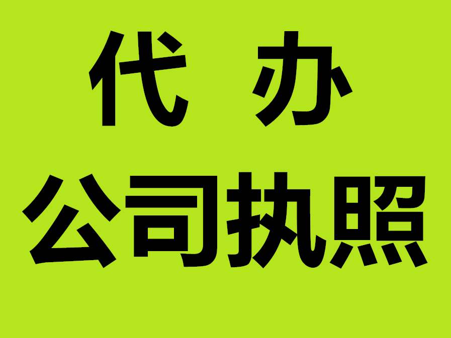 蕪湖公司注冊(cè)資金要實(shí)繳嗎 ？公司注冊(cè)名字