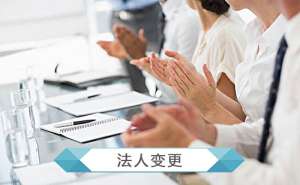 公司變更法人所需資料是什么？