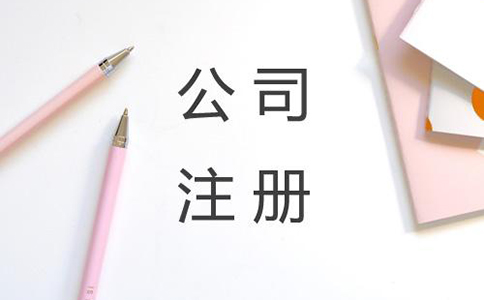 注冊有限責任公司最低需要多少費用? 注冊有限責任公司最低需要多少費用?