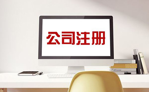 注冊(cè)公司，需注意哪些問(wèn)題？