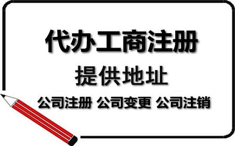 公司注冊(cè)代辦一般多少錢?服務(wù)內(nèi)容有哪些？