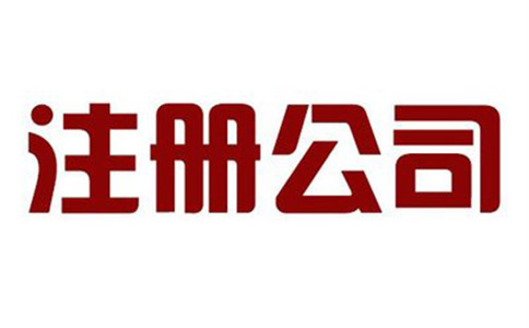 注冊公司如何合理地填寫注冊資本？