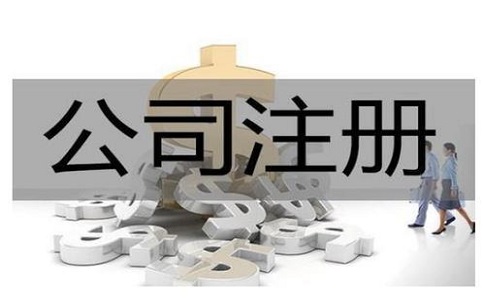 公司注冊(cè)代辦一般多少錢?服務(wù)內(nèi)容有哪些？