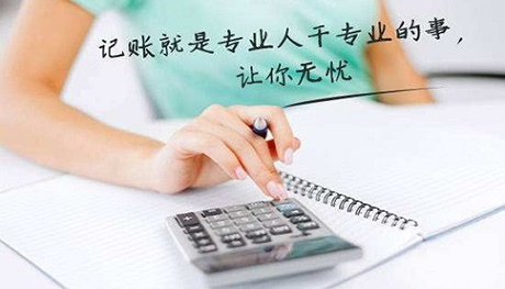 中小企業(yè)尋求代理記賬服務(wù)，究竟具有哪些方面的優(yōu)勢(shì)呢?