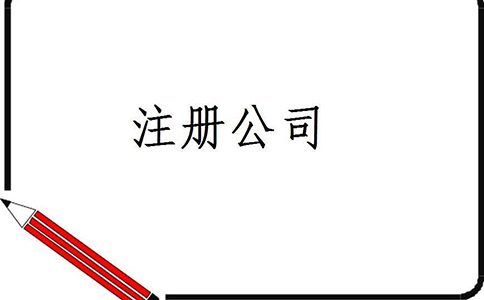 機(jī)械公司要怎么注冊(cè)？需要多久時(shí)間？