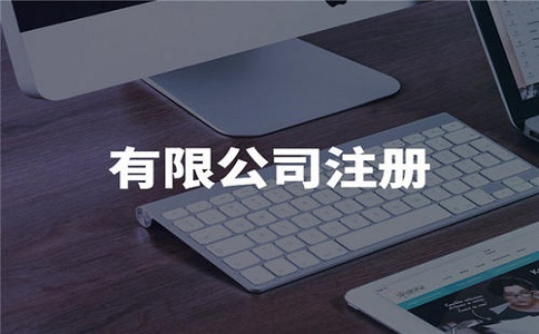 電商公司怎么注冊(cè)營業(yè)執(zhí)照?