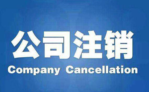 公司注銷流程有哪些？