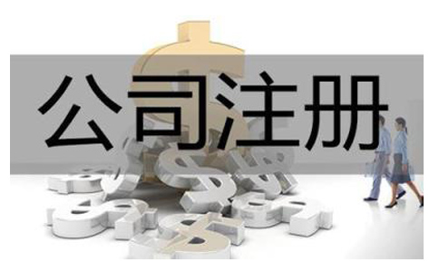 機(jī)械公司要怎么注冊(cè)？需要多久時(shí)間？