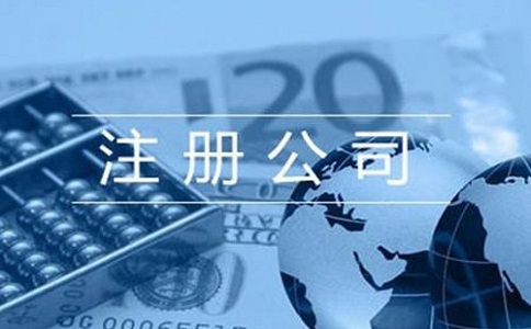 公司注冊代辦需要哪些材料以及流程如何？