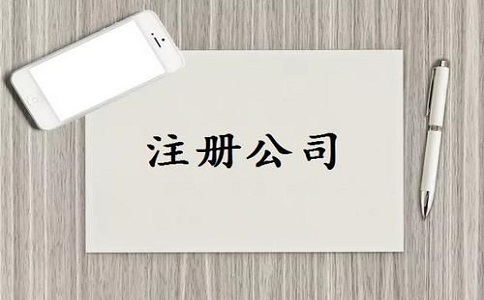 公司注冊流程及需要的材料有哪些？