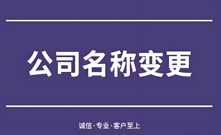 蕪湖企業(yè)變更名稱前，這些準備工作要做好