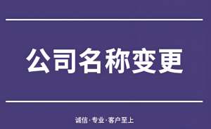 避免踩坑！蕪湖公司名稱(chēng)變更的常見(jiàn)誤區(qū)