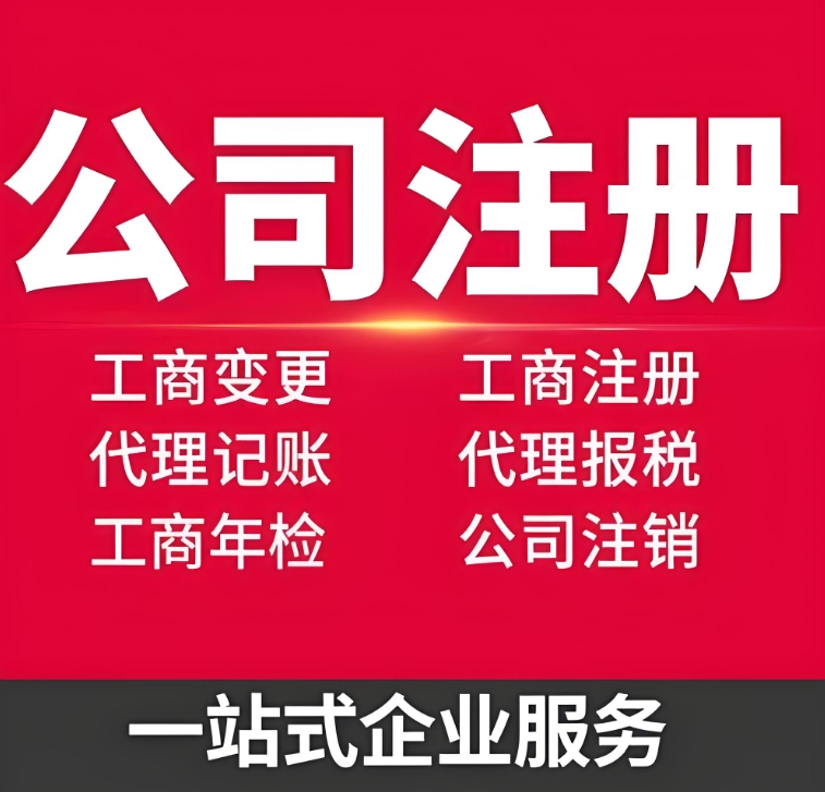 蕪湖注冊公司不用愁！手把手教你走完全部流程