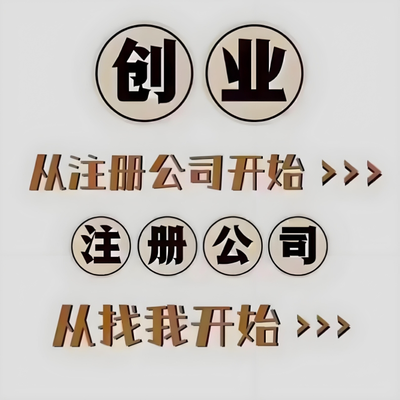 蕪湖注冊公司自己辦還是找代理？時間、成本、效率對比