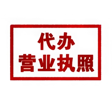蕪湖辦理執(zhí)照自己辦還是找代理？時(shí)間、成本、效率對(duì)比分析