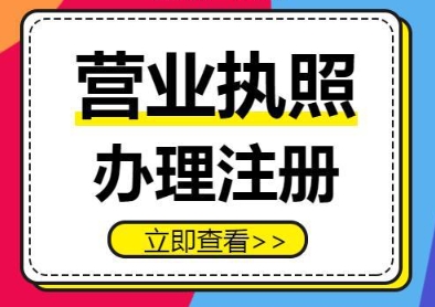 蕪湖辦理執(zhí)照后要做什么？稅務(wù)登記、刻章、銀行開戶流程銜接