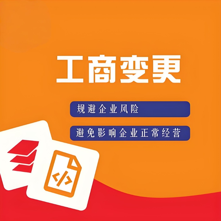 蕪湖工商執(zhí)照變更流程：地址、法人、經(jīng)營范圍修改指南