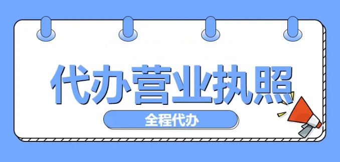 蕪湖執(zhí)照辦理要多久？需要知道哪些技巧
