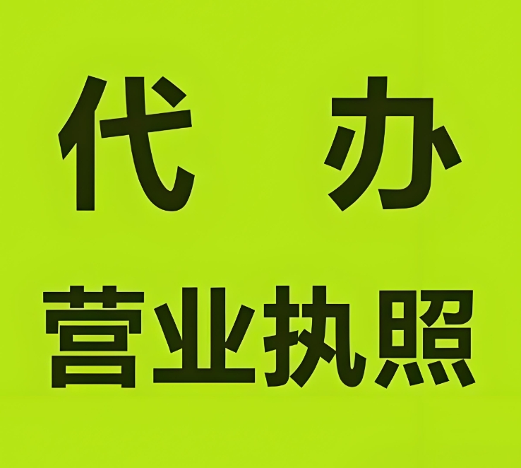 蕪湖執(zhí)照辦理常見誤區(qū)：經(jīng)營范圍亂寫、注冊(cè)資本填錯(cuò)
