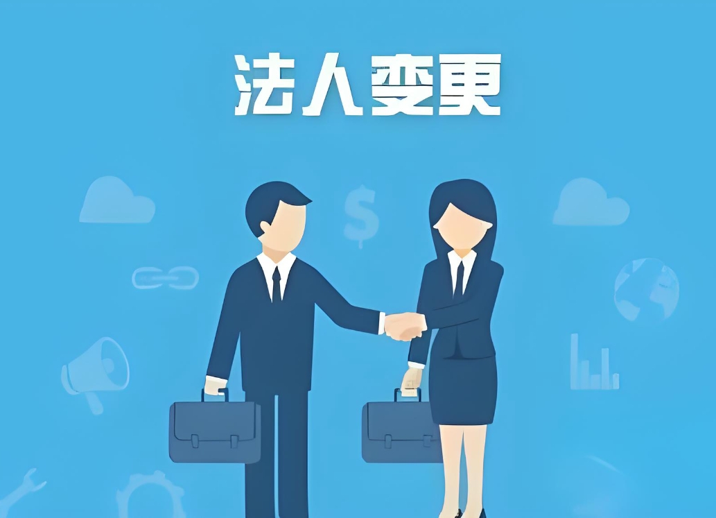 蕪湖公司法人變更手續(xù)：身份材料、稅務(wù)備案、執(zhí)照換發(fā)步驟全說明