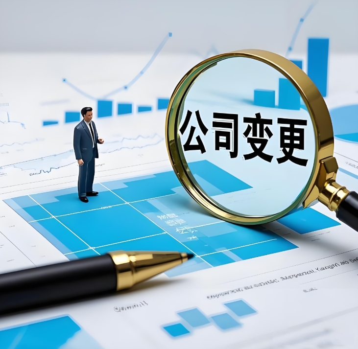 蕪湖公司經(jīng)營范圍變更手續(xù)：加項 / 減項怎么辦？前置審批手續(xù)要注意