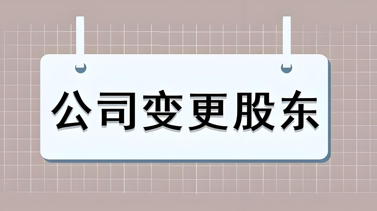 蕪湖公司股權(quán)變更手續(xù)：股東信息變更、稅費(fèi)申報(bào)、材料提交指南
