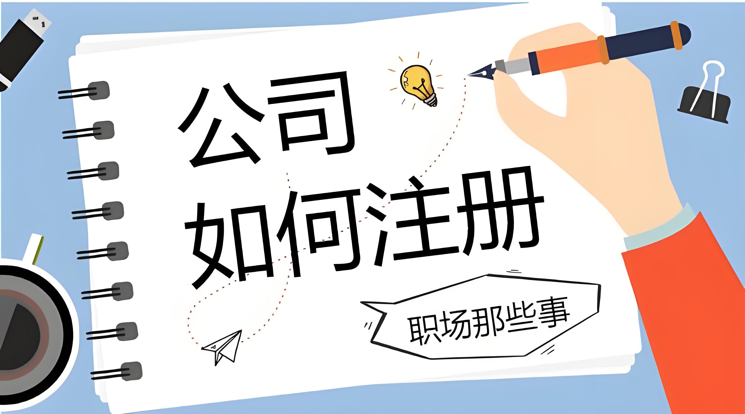 想在蕪湖當(dāng)法人？注冊公司前這些要求必須看