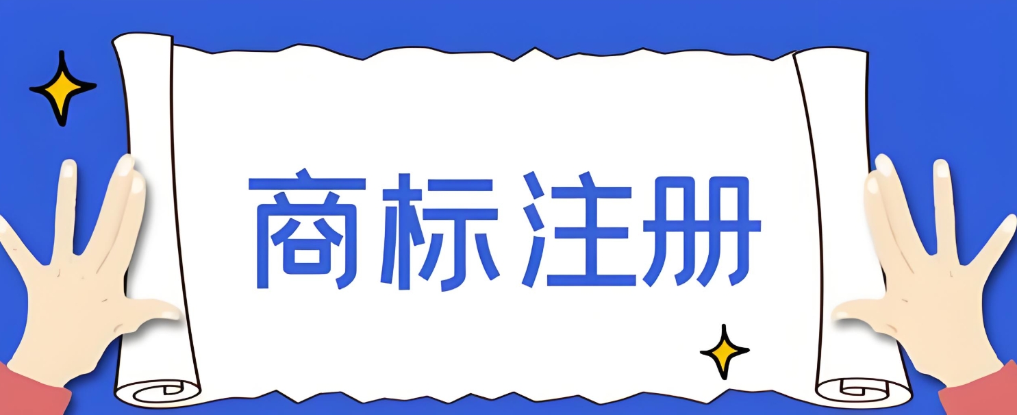2025蕪湖商標注冊流程簡化以及費用調(diào)整