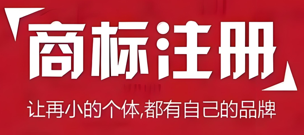 蕪湖商標(biāo)注冊標(biāo)準：審核維度+合規(guī)要點全解析