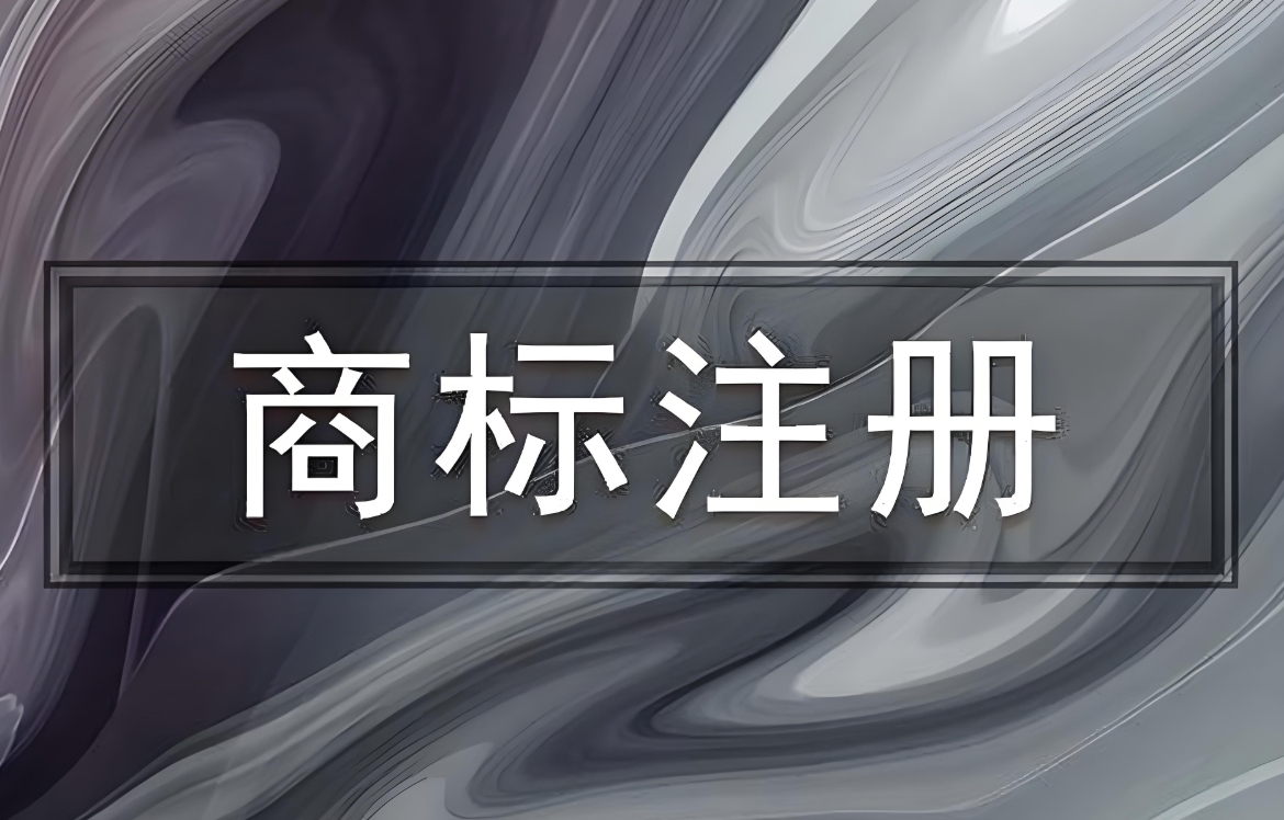 2025蕪湖商標(biāo)注冊(cè)：標(biāo)識(shí)/類(lèi)別/材料標(biāo)準(zhǔn)詳解