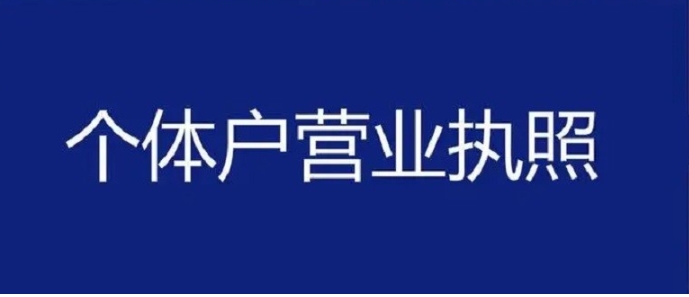 蕪湖個體戶執(zhí)照注冊：住宅能當經營場所嗎？