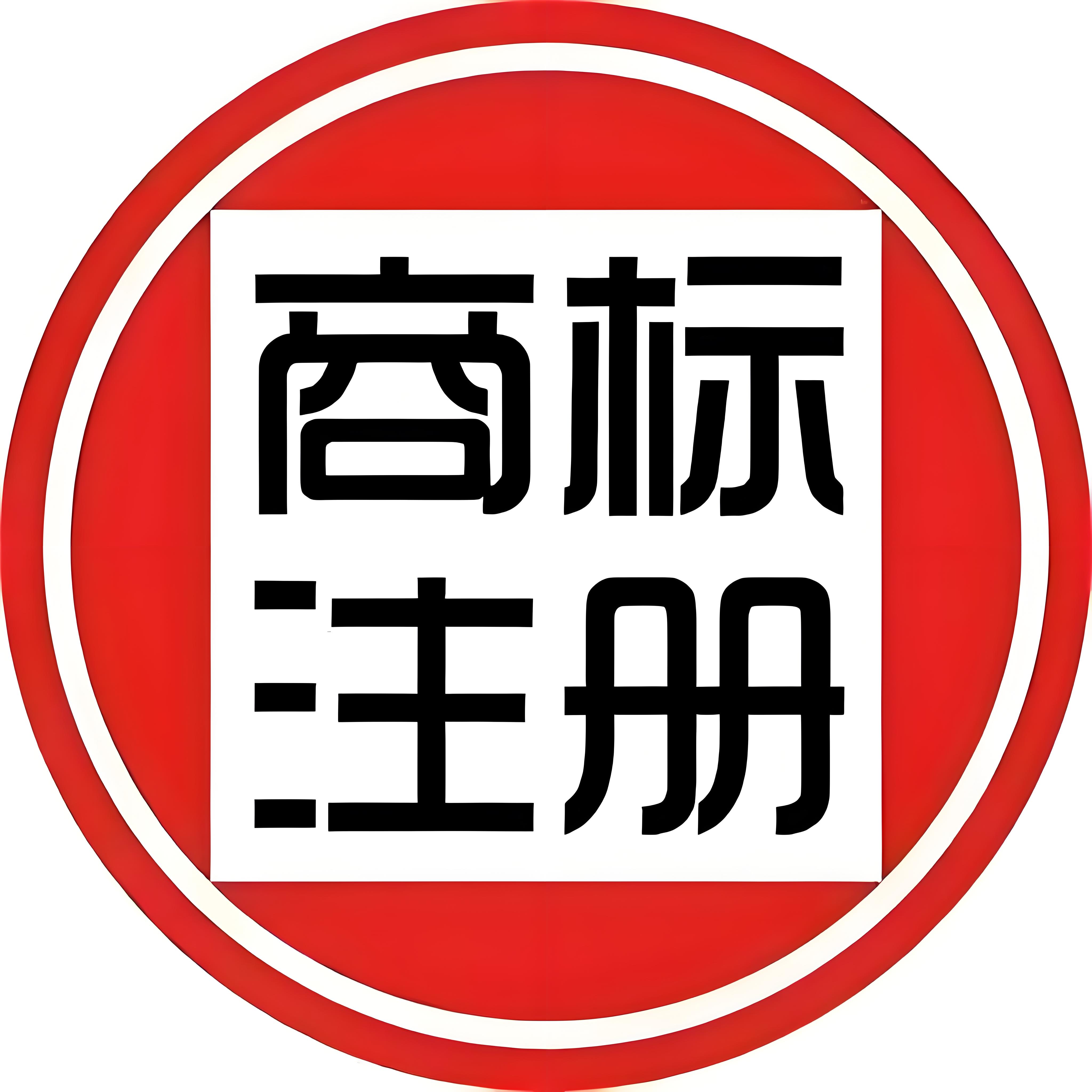 蕪湖商標(biāo)注冊(cè)怕駁回？對(duì)照標(biāo)準(zhǔn)提前自查