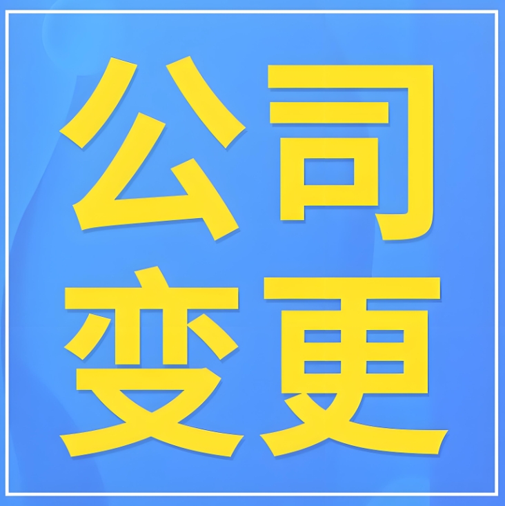 蕪湖變更公司全指南：地址、法人、經(jīng)營范圍流程拆解