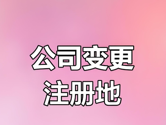 蕪湖變更公司后：稅務、銀行信息同步變更注意事項
