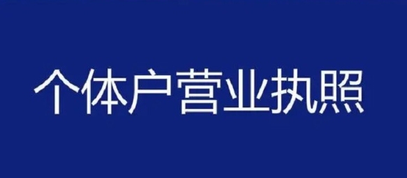 蕪湖辦理個(gè)體工商戶營(yíng)業(yè)執(zhí)照需要哪些材料