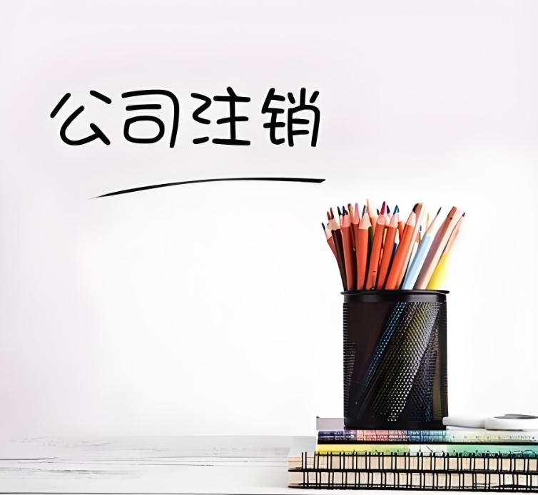 蕪湖注銷(xiāo)公司的要求：條件、材料與核心規(guī)范