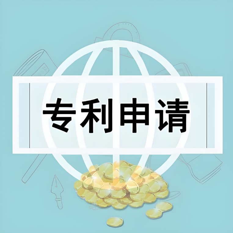 新手必看:無為專利申請(qǐng)條件及費(fèi)用